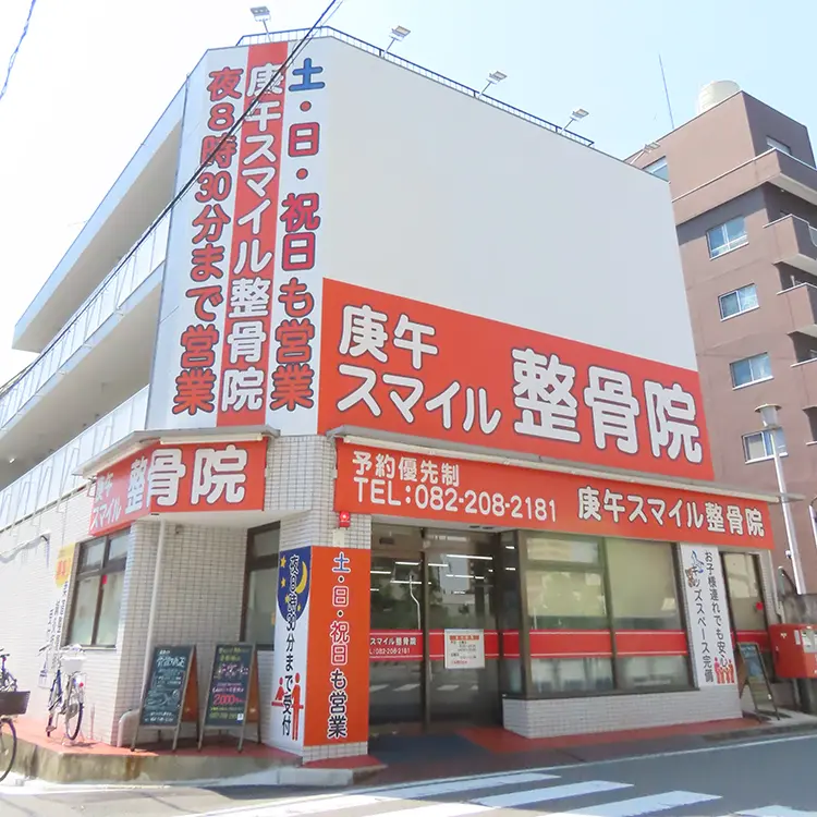 庚午スマイル整骨院