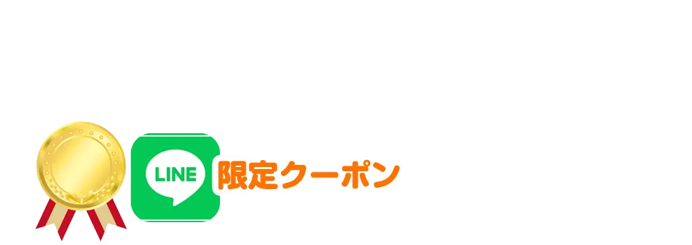 LINEで予約。限定クーポン多数あります