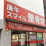 庚午スマイル整骨院